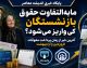 مابه‌التفاوت حقوق فروردین و اردیبهشت بازنشستگان تأمین اجتماعی کی واریز می‌شود؟ | وعده همراه با حقوق تیر، اما بلاتکلیفی ادامه دارد
