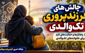 چالش‌ های فرزندپروری تک‌ والدی: راهکارها و حمایت‌ های لازم برای خانواده‌های تک‌والدی از منظر دکتر پریسا کربلایی حسنی