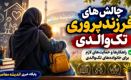 چالش‌ های فرزندپروری تک‌ والدی: راهکارها و حمایت‌ های لازم برای خانواده‌های تک‌والدی از منظر دکتر پریسا کربلایی حسنی
