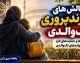 چالش‌ های فرزندپروری تک‌ والدی: راهکارها و حمایت‌ های لازم برای خانواده‌های تک‌والدی از منظر دکتر پریسا کربلایی حسنی