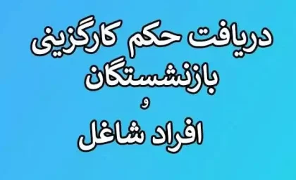حکم کارگزینی بازنشستگان؛ از تفاوت با حکم بازنشستگی تا نحوه دریافت آنلاین + جدول راهنما