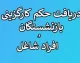 حکم کارگزینی بازنشستگان؛ از تفاوت با حکم بازنشستگی تا نحوه دریافت آنلاین + جدول راهنما