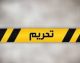 زلزله تازه در روابط ایران و کانادا؛ ۵ ایرانی در فهرست تحریم ها / ادعای کانادا درباره تنگه هرمز چیست؟ / جزئیات بسته تحریمی جدید اتاوا علیه ایران