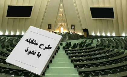 اخبار فوری مجلس | طرح جنجالی «مقابله با نفوذ بیگانگان» با ۱۸۳ رأی موافق در مجلس تصویب شد؛ مخالفان و دولت آن را محدودکننده آزادی‌های علمی و رسانه‌ای می‌دانند