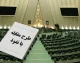 اخبار فوری مجلس | طرح جنجالی «مقابله با نفوذ بیگانگان» با ۱۸۳ رأی موافق در مجلس تصویب شد؛ مخالفان و دولت آن را محدودکننده آزادی‌های علمی و رسانه‌ای می‌دانند