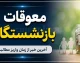 خبر فوری تامین اجتماعی | اعلام زمان واریز معوقات ۸۰ همتی بازنشستگان؛ جلسه سرنوشت‌ساز ۱۹ مرداد تعیین‌کننده شد / تکلیف ما به‌ التفاوت فروردین و اردیبهشت؛ پرداخت همزمان با حقوق مرداد یا شهریور؟