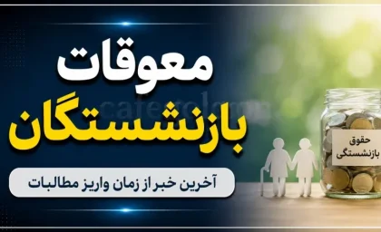 زمان قطعی واریز معوقات بازنشستگان تأمین اجتماعی در مرداد ۱۴۰۵؛ پنجشنبه و شنبه هفته آخر