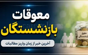 خبر رسمی از واریز معوقات بازنشستگان از امروز؛ جزئیات کامل و آخرین اخبار از پرداخت ۸۲ هزار میلیاردی