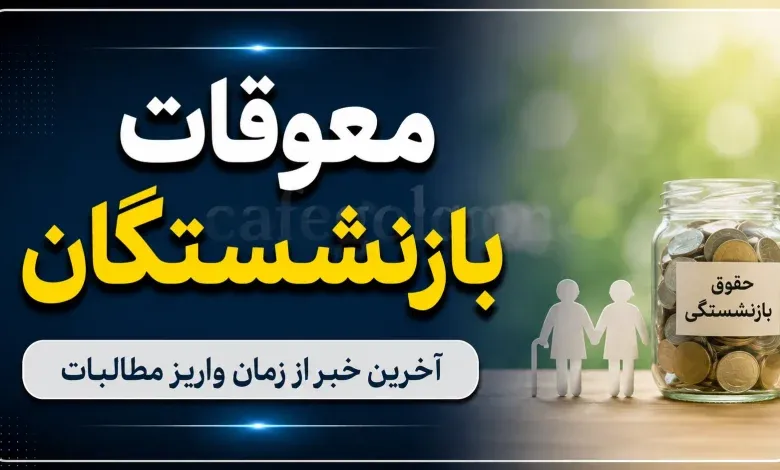 فیش معوقات بازنشستگان روی سامانه قرار گرفت | نحوه مشاهده و دانلود فیش معوقه حقوق ۱۴۰۵