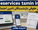 سایت فیش حقوقی بازنشستگان تأمین اجتماعی؛ آموزش کامل دریافت با کد ملی از es.tamin.ir + اپلیکیشن «تأمین من»