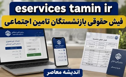 eservices.tamin.ir فیش حقوقی بازنشستگان تامین اجتماعی | راهنمای دریافت فیش حقوقی ۱۴۰۵
