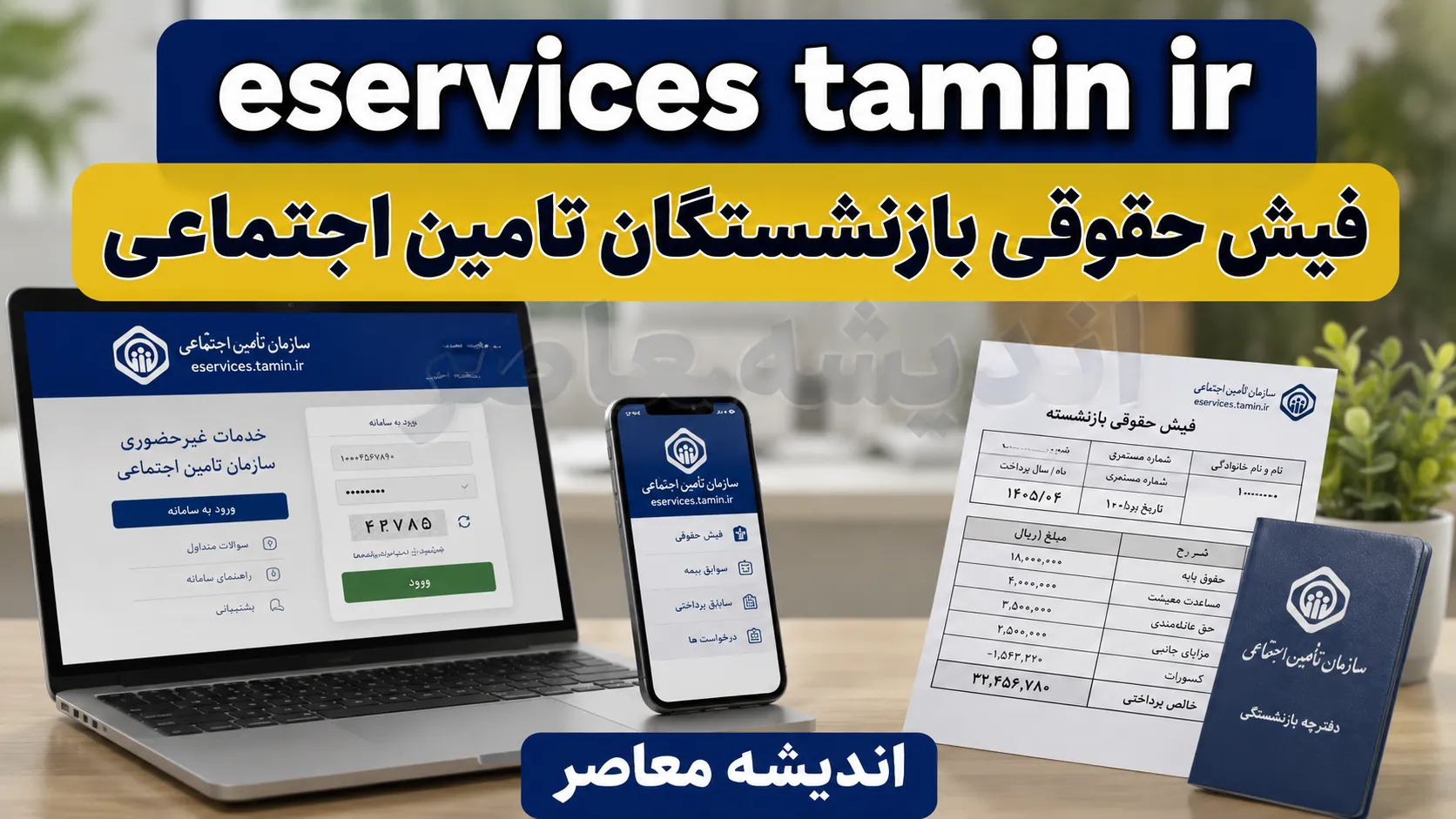 eservices.tamin.ir فیش حقوقی بازنشستگان تامین اجتماعی | راهنمای دریافت فیش حقوقی ۱۴۰۵
