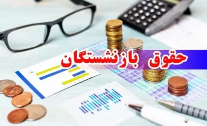 اخبار فوری بازنشستگان و حقوق | فرمول جدید محاسبه حقوق بازنشستگان اعلام شد؛ شرط طلایی برای تعیین مستمری / حقوق بازنشستگی با میانگین دو سال آخر و ضریب ۳۰ سال؛ ۲ شرط اصلی برای دریافت مستمری کامل و افزایش پلکانی سنوات