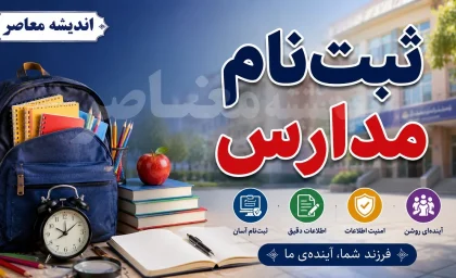 لیست مدارس نمونه دولتی مشهد ۱۴۰۵ به همراه سامانه اعلام نتایج؛ از ناحیه ۱ تا ۷