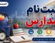 ثبت نام میان پایه مدارس شاهد ۱۴۰۵ از طریق مای‌مدیو؛ فقط برای مشمولان طرح شاهد و مناطق جنگی + جدول شرایط علمی و مدارک
