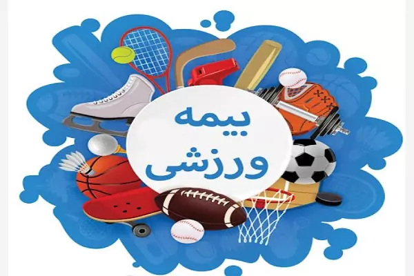 راهنمای جامع بیمه ورزشی ۱۴۰۵ در سامانه فدراسیون پزشکی ورزشی؛ ثبت نام، تعهدات تا ۱۴۸ میلیون تومان و استعلام با کد ملی