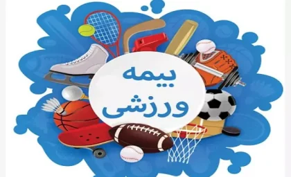 ثبت نام بیمه ورزشی ۱۴۰۵؛ راهنمای گام‌به‌گام صدور آنلاین کارت + هزینه و سقف تعهدات جدید