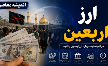 قیمت ارز اربعین ۱۴۰۵ اعلام شد؛ سهمیه ۲۰۰ هزار دیناری با نرخ توافقی ۱۸ تا ۲۰ هزار تومان کمتر از بازار آزاد