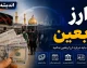 قیمت ارز اربعین ۱۴۰۵ اعلام شد؛ سهمیه ۲۰۰ هزار دیناری با نرخ توافقی ۱۸ تا ۲۰ هزار تومان کمتر از بازار آزاد