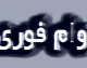 وام فوری یک روزه با سفته ۱۴۰۵؛ از پلتفرمهای آنلاین تا بانک ملی + جدول مقایسه سقف وام تا ۲۵۰ میلیون تومان بدون ضامن