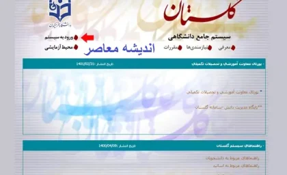 سامانه گلستان دانشگاه فرهنگیان با آدرس education.cfu.ac.ir فعال شد + راهنمای کامل ورود، ثبت نام و خدمات آموزشی برای دانشجویان