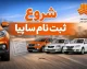 ثبت نام سایپا در ۱۹ مرداد؛ مهلت شرکت در طرح مشارکت در تولید کوییک S تا امشب ادامه دارد