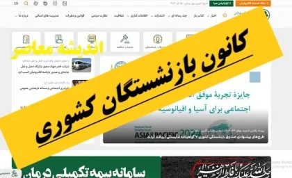 کانون بازنشستگان کشوری؛ از فعالیت‌های حمایتی تا پیگیری مطالبات و خدمات رفاهی