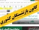 کانون بازنشستگان کشوری؛ از فعالیت‌های حمایتی تا پیگیری مطالبات و خدمات رفاهی