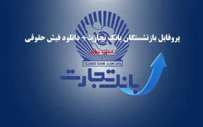پروفایل بازنشستگان بانک تجارت ۱۴۰۵؛ لینک ورود به سامانه جدید، مشاهده فیش حقوقی و دریافت خدمات غیرحضوری