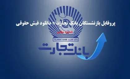 پروفایل بازنشستگان بانک تجارت ۱۴۰۵؛ لینک ورود به سامانه جدید، مشاهده فیش حقوقی و دریافت خدمات غیرحضوری