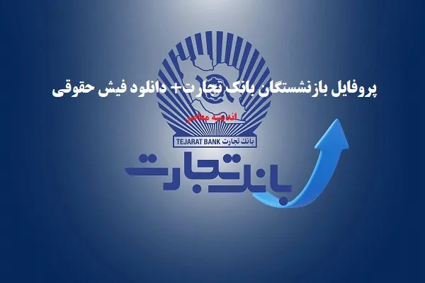 پروفایل بازنشستگان بانک تجارت ۱۴۰۵؛ لینک ورود به سامانه جدید، مشاهده فیش حقوقی و دریافت خدمات غیرحضوری