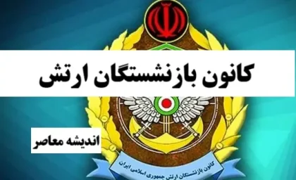 راهنمای کامل کانون بازنشستگان ارتش (آجا) + آدرس kbaja.ir و نحوه دریافت خدمات غیرحضوری برای بازنشستگان نیروهای مسلح