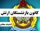 راهنمای کامل کانون بازنشستگان ارتش (آجا) + آدرس kbaja.ir و نحوه دریافت خدمات غیرحضوری برای بازنشستگان نیروهای مسلح