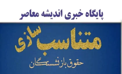 متناسب‌سازی حقوق بازنشستگان به ۹۰ درصد دریافتی شاغلان همتراز از مهرماه ۱۴۰۵ | جزئیات مرحله سوم، محاسبه افزایش و زمان واریز معوقات