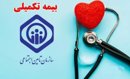 جزئیات بیمه تکمیلی بازنشستگان تامین اجتماعی در سال ۱۴۰۵؛ دو طرح «پایه» و «طلایی» برای انتخاب