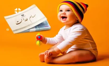 ثبت نام سهام عدالت نوزادان در سال ۱۴۰۵؛ راهنمای گام‌به‌گام از دریافت کد سجام تا ثبت درخواست در my.gov.ir
