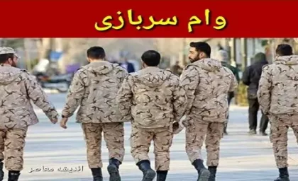 وام سربازی ۱۴۰۵؛ مبلغ ۱۵۰ میلیون تومان، بازپرداخت ۷ ساله و ثبت نام در سامانه سماسو