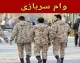 وام سربازی ۱۴۰۵؛ مبلغ ۱۵۰ میلیون تومان، بازپرداخت ۷ ساله و ثبت نام در سامانه سماسو