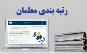 رتبه بندی معلمان ۱۴۰۵ وارد مرحله تازه شد؛ خبر مهم درباره احکام، افزایش حقوق و معوقات فرهنگیان