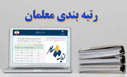 رتبه بندی معلمان ۱۴۰۵ وارد مرحله تازه شد؛ خبر مهم درباره احکام، افزایش حقوق و معوقات فرهنگیان