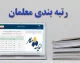 رتبه بندی معلمان ۱۴۰۵ وارد مرحله تازه شد؛ خبر مهم درباره احکام، افزایش حقوق و معوقات فرهنگیان