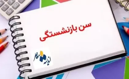 قانون جدید سن بازنشستگی در سال ۱۴۰۵ ابلاغ شد؛ جدول کامل شرایط پلکانی برای مردان، زنان و مشاغل سخت + جزئیات ویژه مادران