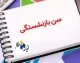 قانون جدید سن بازنشستگی در سال ۱۴۰۵ ابلاغ شد؛ جدول کامل شرایط پلکانی برای مردان، زنان و مشاغل سخت + جزئیات ویژه مادران