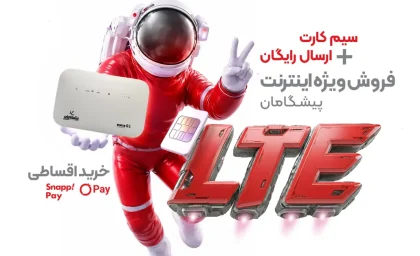 خرید اقساطی مودم و اینترنت LTE پیشگامان؛ بدون فشار نقدینگی / مودم و اینترنت LTE پیشگامان را قسطی تهیه کنید؛ راهکاری آسان برای اتصال پرسرعت