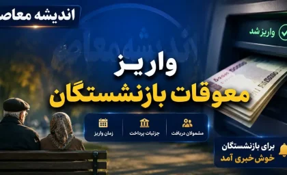 خبر مهم برای بازنشستگان تأمین اجتماعی؛ احتمال آغاز پرداخت معوقات از ۱۰ شهریور ۱۴۰۵؛ آخرین جزئیات واریز مابه‌التفاوت حقوق اعلام شد