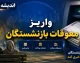 پرداخت معوقات بازنشستگان تامین اجتماعی؛ تعیین تکلیف با شروع واریز حقوق تیر ماه + زمان احتمالی تسویه تا مرداد