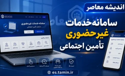 ورود به سامانه تامین اجتماعی (eservices.tamin.ir)؛ راهنمای گام‌به‌گام با کد ملی + اپلیکیشن تامین من