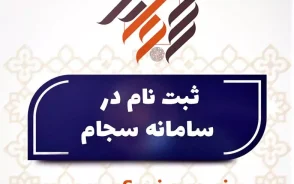 ثبت نام سجام غیر حضوری ۱۴۰۵ | آموزش ثبت نام و احراز هویت سجام با گوشی + لینک مستقیم