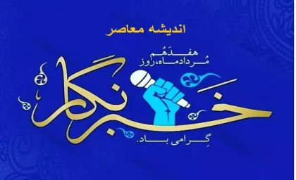 هدایای روز خبرنگار ۱۴۰۵ اعلام شد؛ از واریز ۵۰۰ هزار تومان نقدی تا بسته ۲۰۰ گیگابایتی اینترنت + هدایای سازمانی