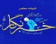هدایای روز خبرنگار ۱۴۰۵ اعلام شد؛ از واریز ۵۰۰ هزار تومان نقدی تا بسته ۲۰۰ گیگابایتی اینترنت + هدایای سازمانی